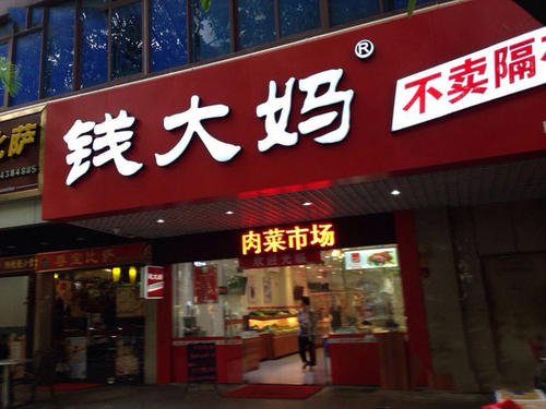 錢大媽生鮮超市